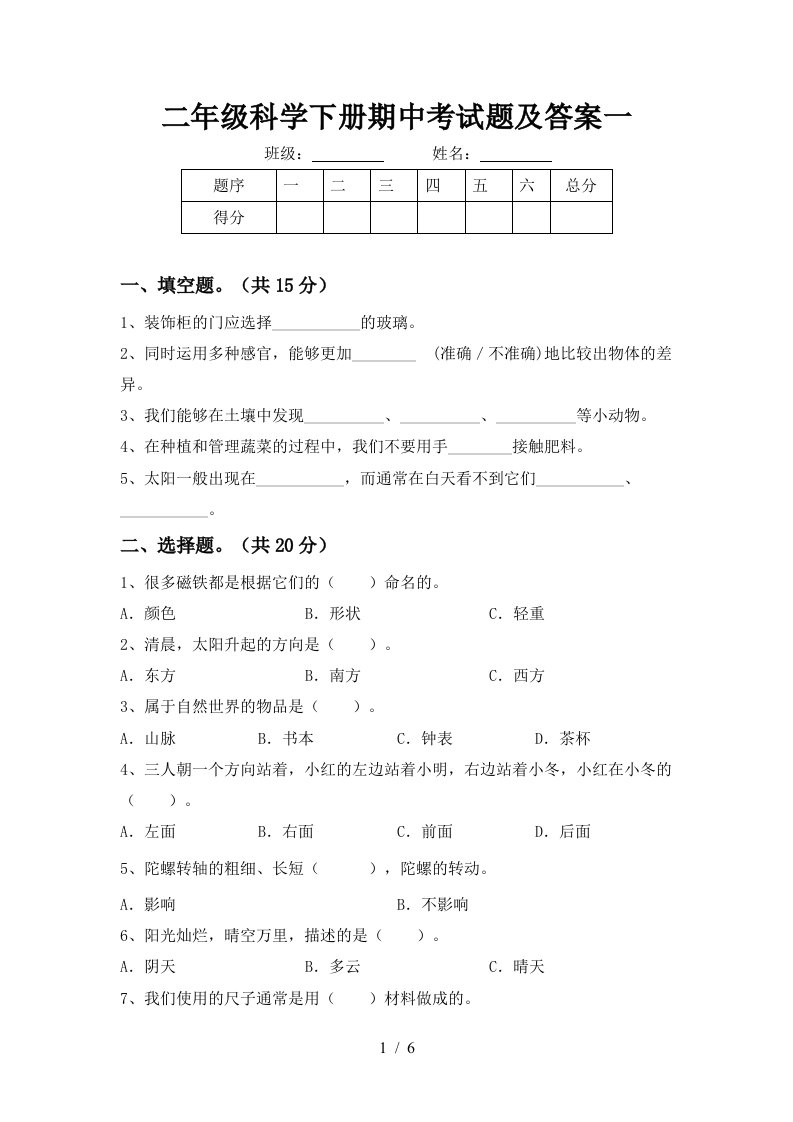 二年级科学下册期中考试题及答案一