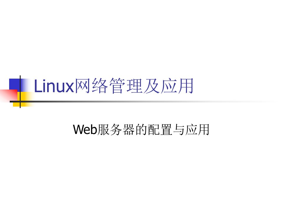 LinuxWeb服务器配置