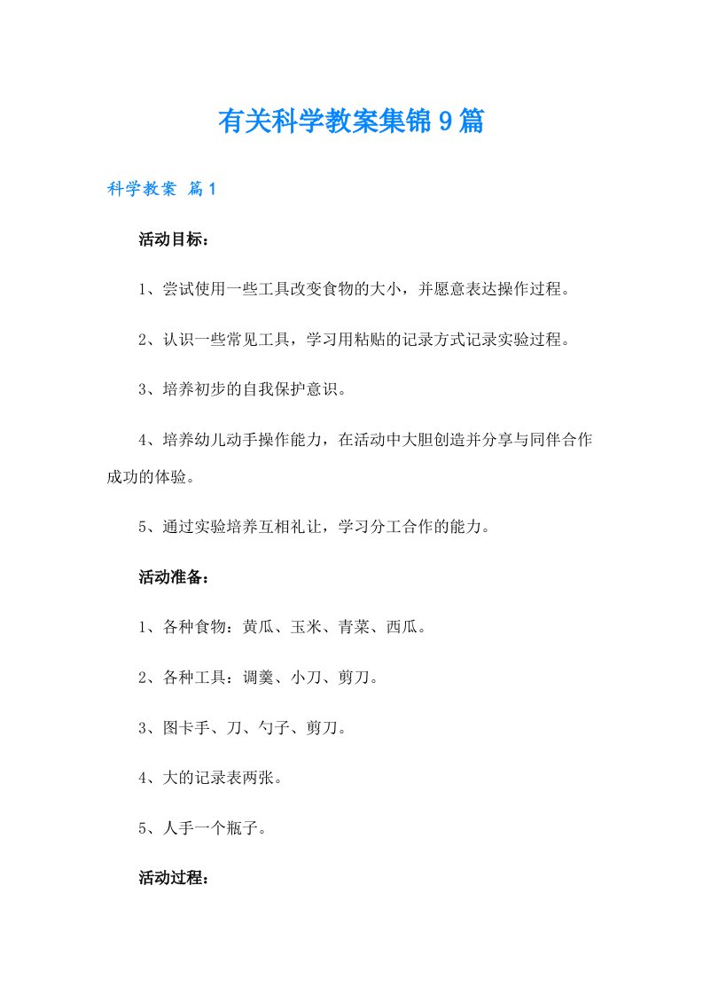 有关科学教案集锦9篇