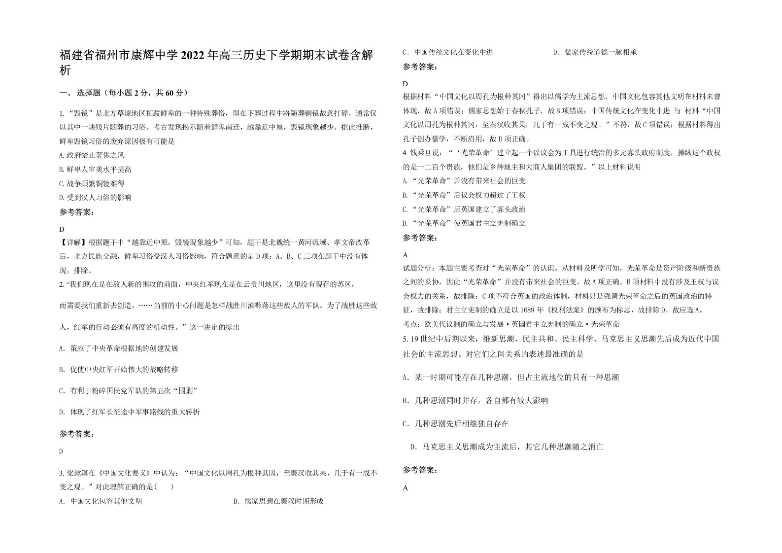 福建省福州市康辉中学2022年高三历史下学期期末试卷含解析