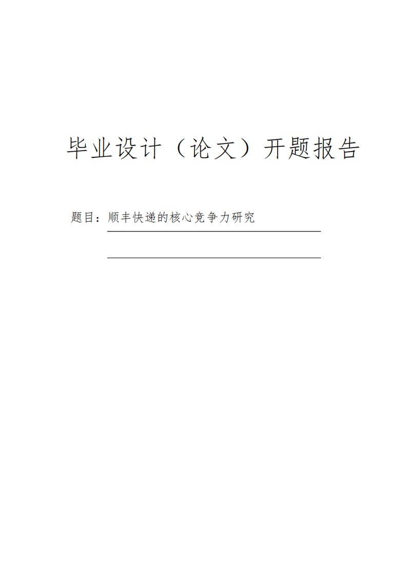 顺丰快递的核心竞争力研究毕业论文开题报告