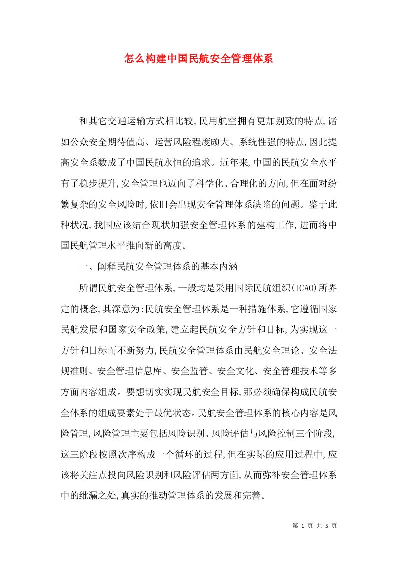 怎么构建中国民航安全管理体系