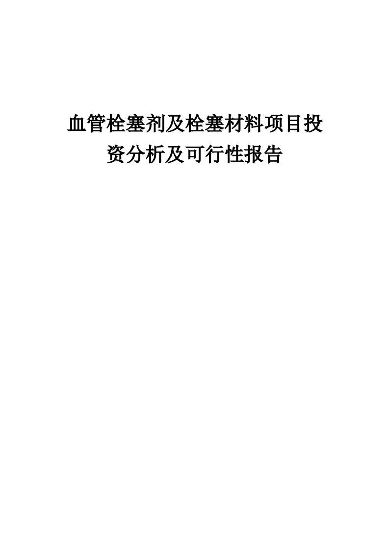 2024年血管栓塞剂及栓塞材料项目投资分析及可行性报告