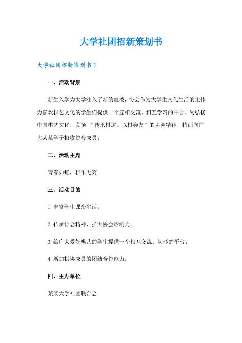 大学社团招新策划书