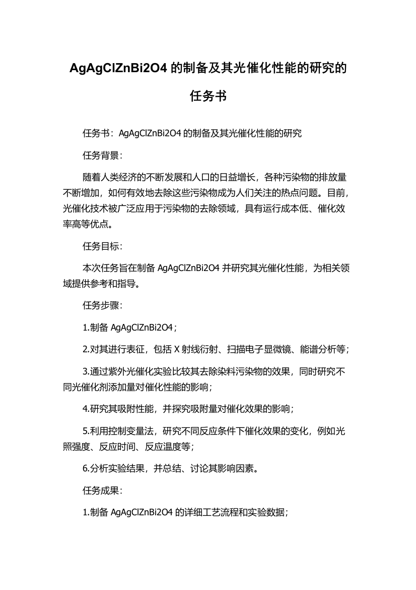 AgAgClZnBi2O4的制备及其光催化性能的研究的任务书