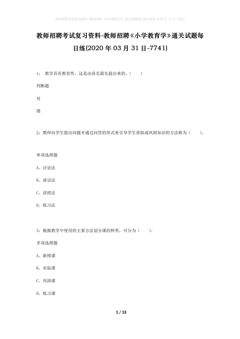 教师招聘考试复习资料-教师招聘小学教育学通关试题每日练2020年03月31日-7741