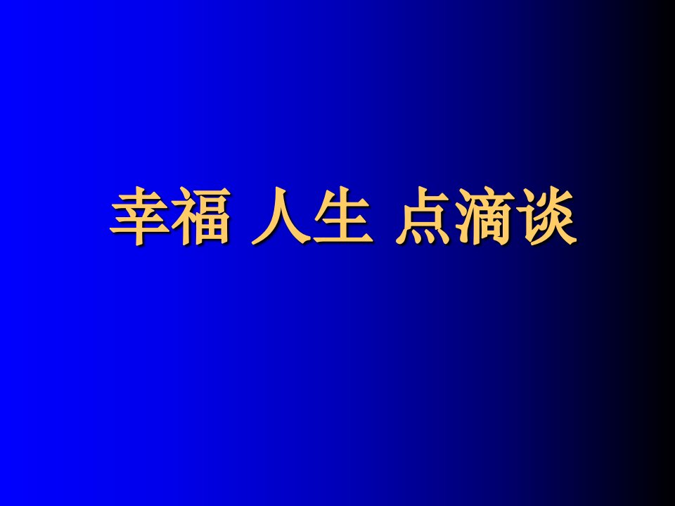 追求幸福的人生