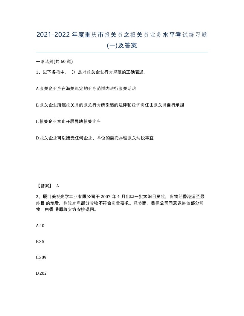 2021-2022年度重庆市报关员之报关员业务水平考试练习题一及答案