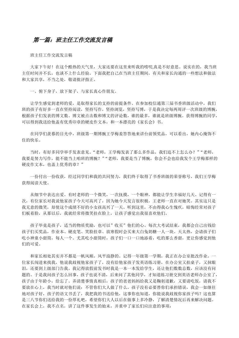 班主任工作交流发言稿[修改版]