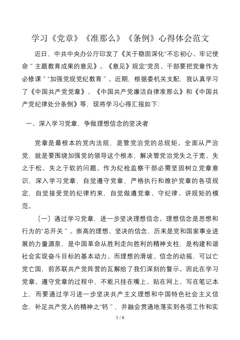 学习党章准则条例心得体会范文