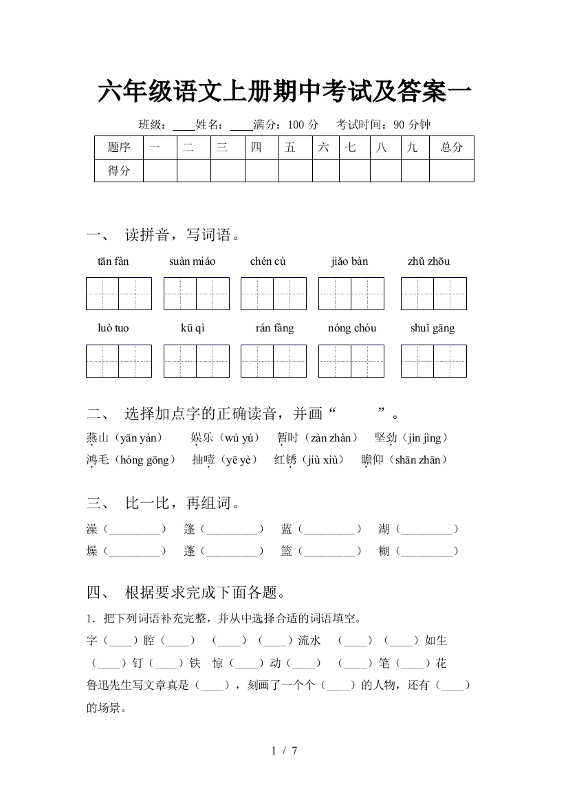 六年级语文上册期中考试及答案一