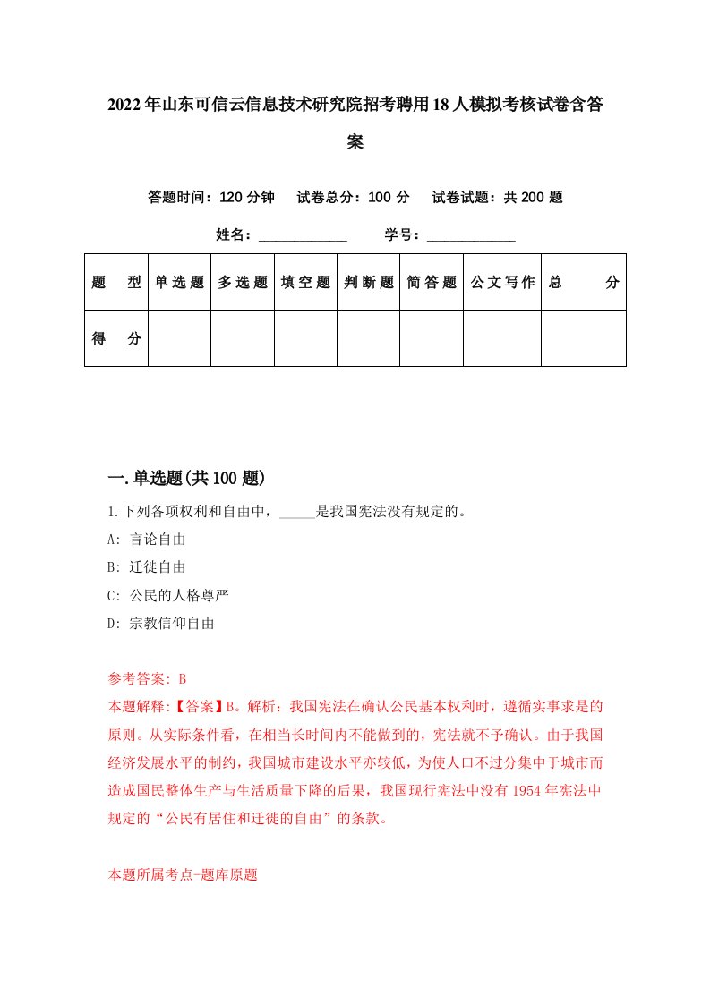 2022年山东可信云信息技术研究院招考聘用18人模拟考核试卷含答案6