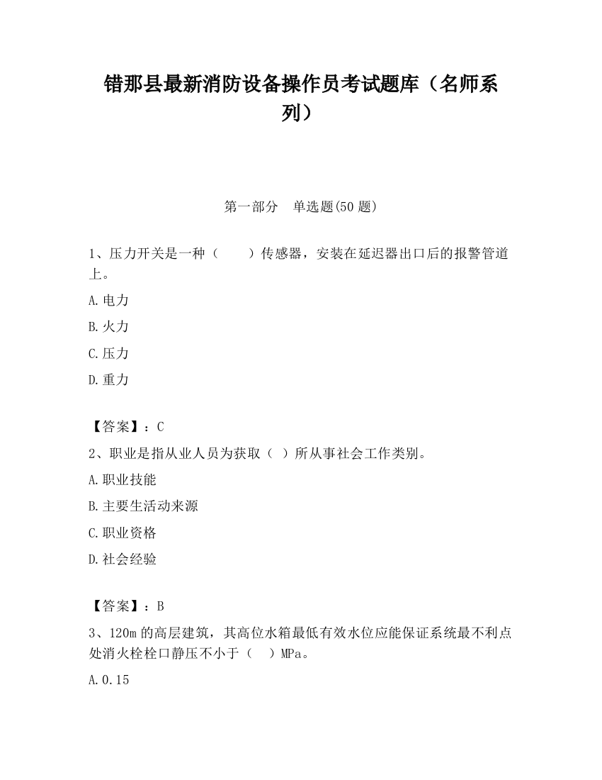 错那县最新消防设备操作员考试题库（名师系列）