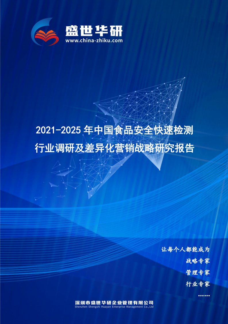 2021-2025年中国食品安全快速检测行业调研及差异化营销战略研究报告