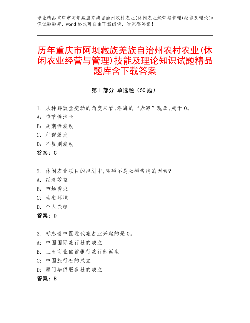 历年重庆市阿坝藏族羌族自治州农村农业(休闲农业经营与管理)技能及理论知识试题精品题库含下载答案