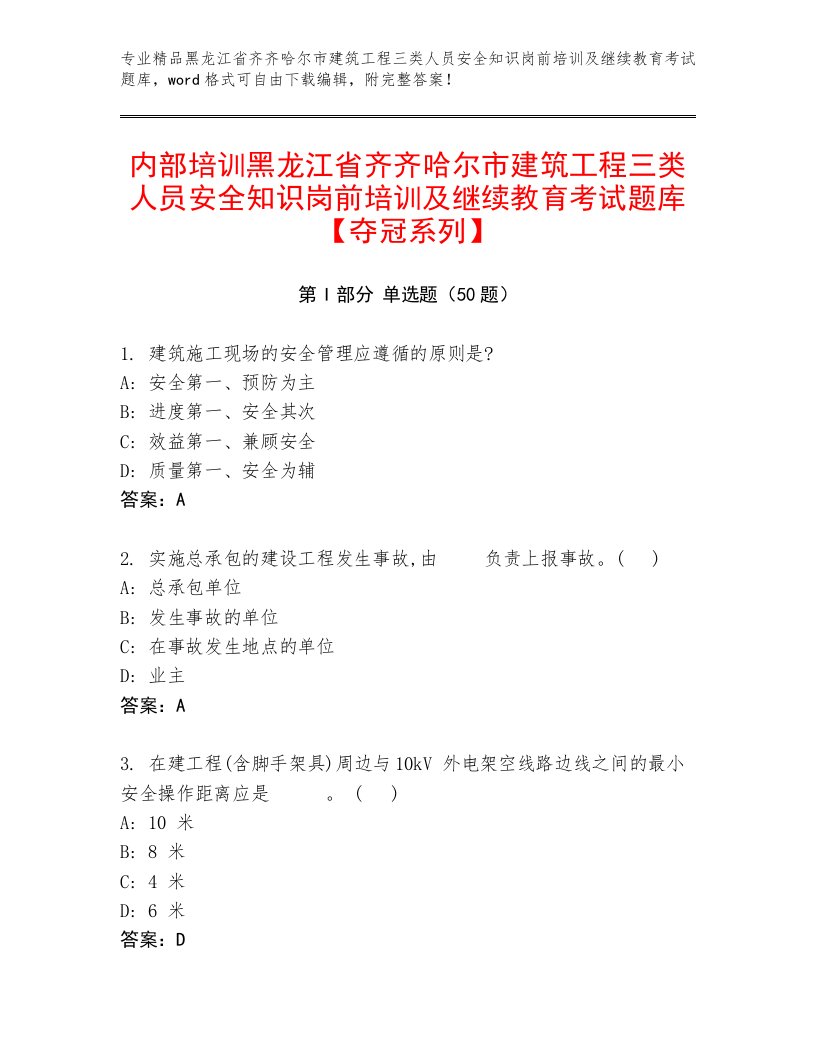 内部培训黑龙江省齐齐哈尔市建筑工程三类人员安全知识岗前培训及继续教育考试题库【夺冠系列】