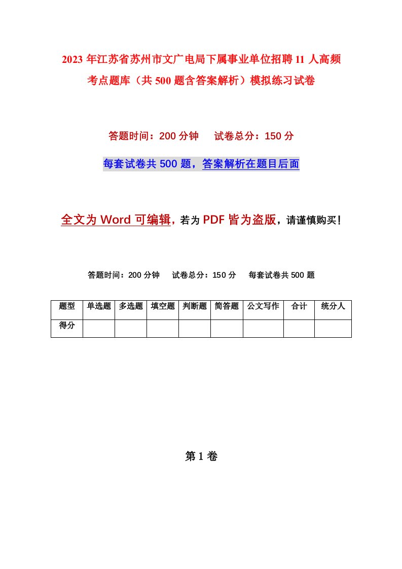 2023年江苏省苏州市文广电局下属事业单位招聘11人高频考点题库共500题含答案解析模拟练习试卷