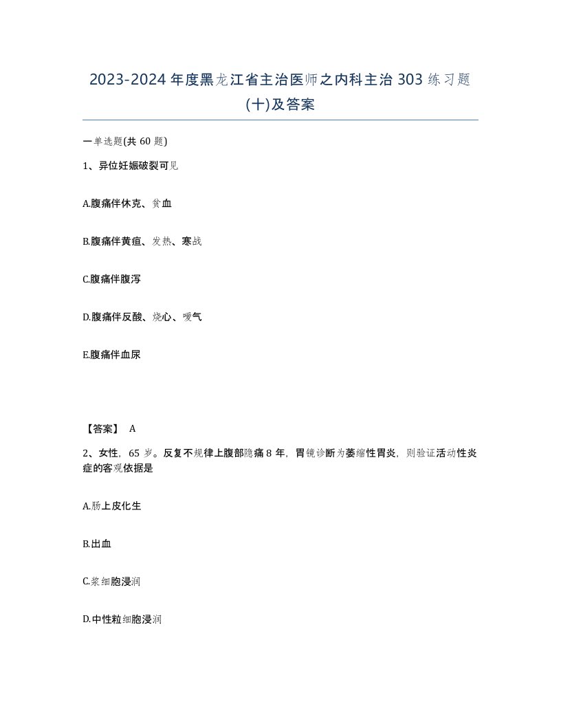 2023-2024年度黑龙江省主治医师之内科主治303练习题十及答案