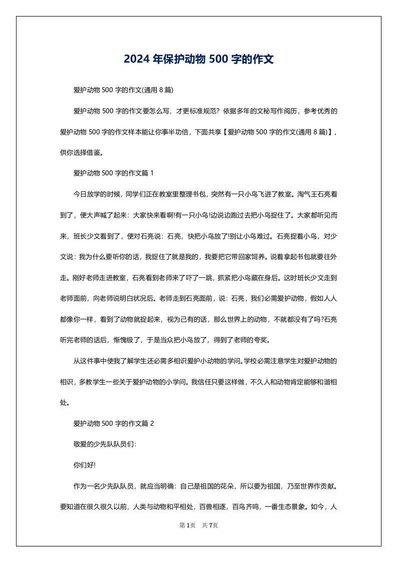 2024年保护动物500字的作文