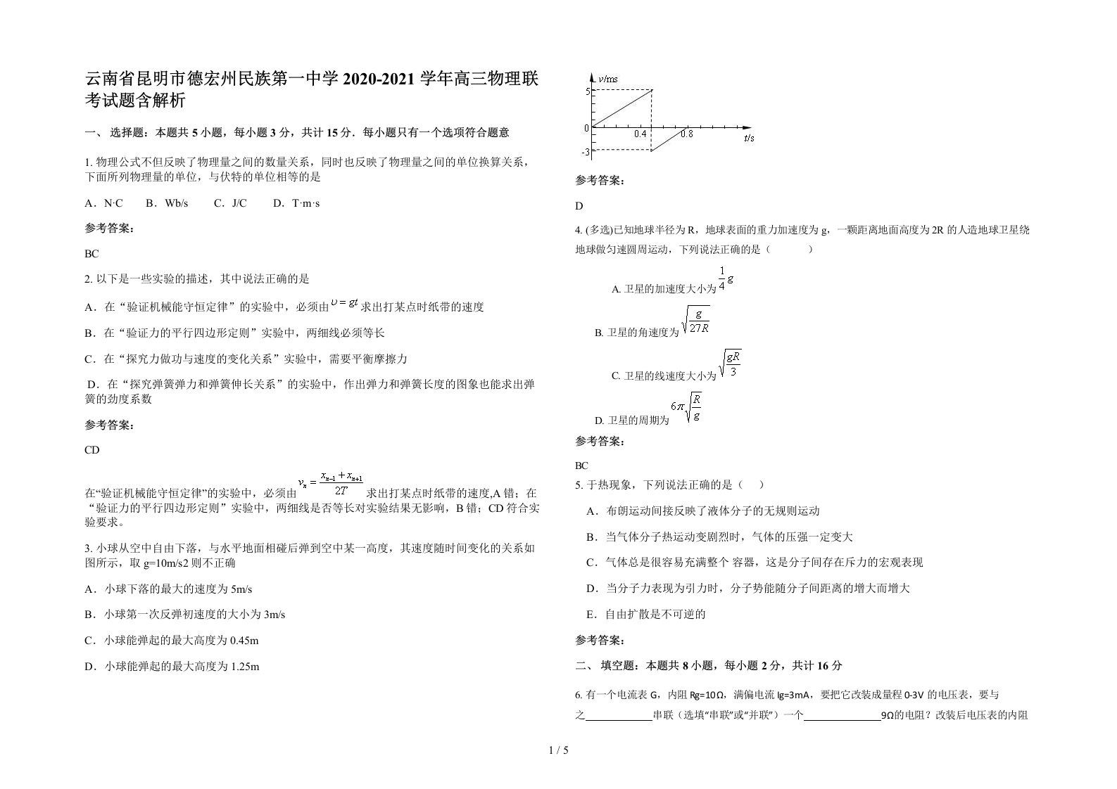 云南省昆明市德宏州民族第一中学2020-2021学年高三物理联考试题含解析