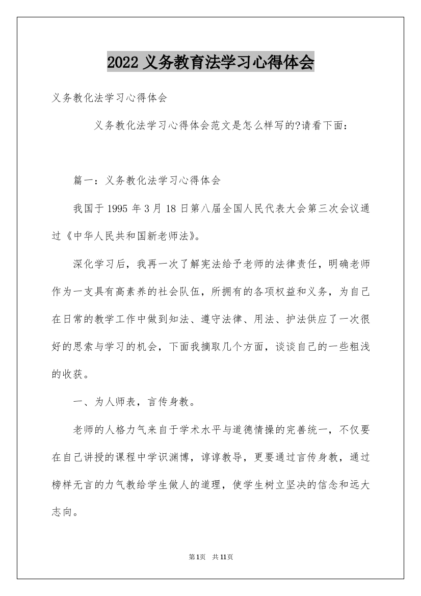 2022义务教育法学习心得体会_2