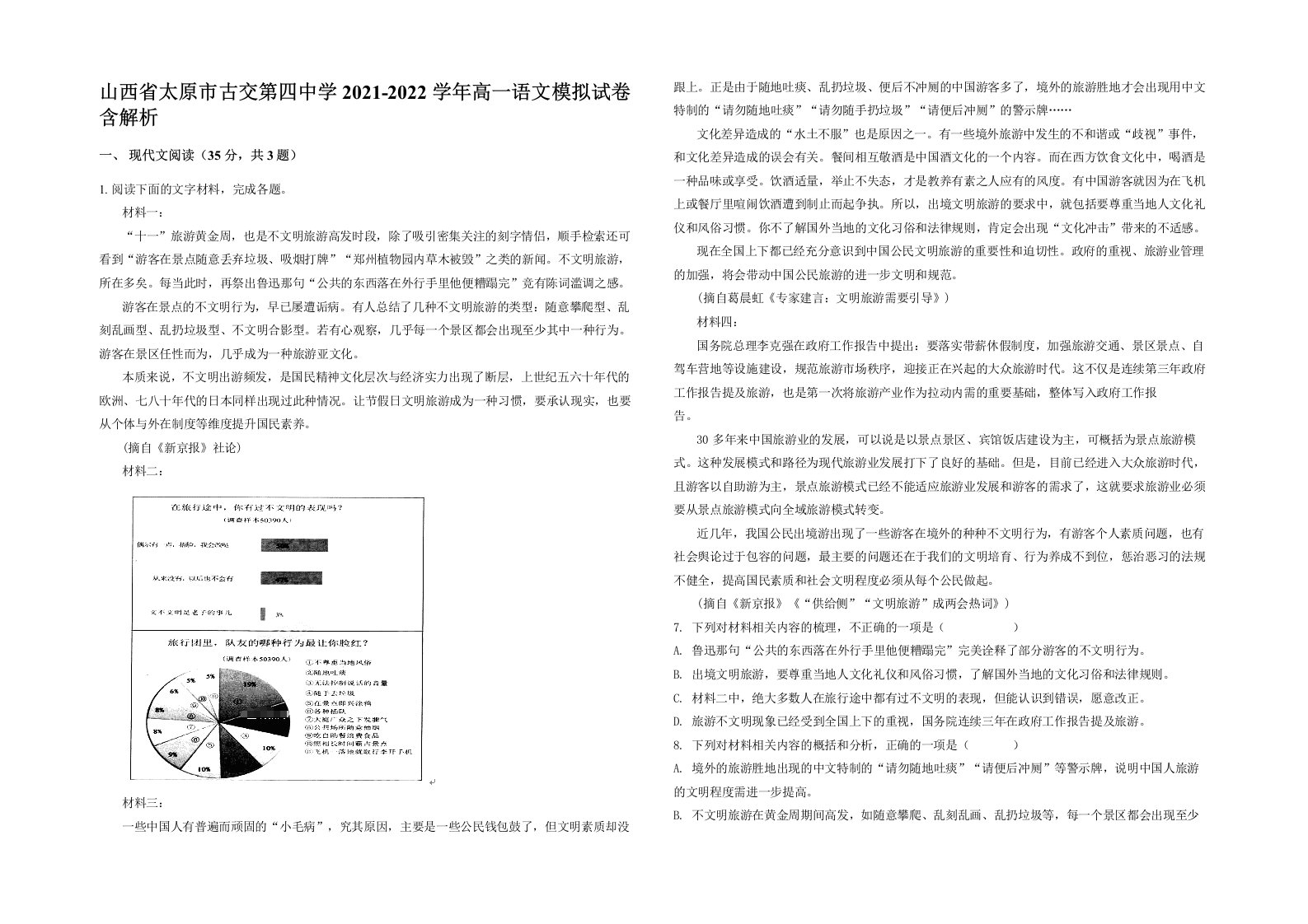 山西省太原市古交第四中学2021-2022学年高一语文模拟试卷含解析