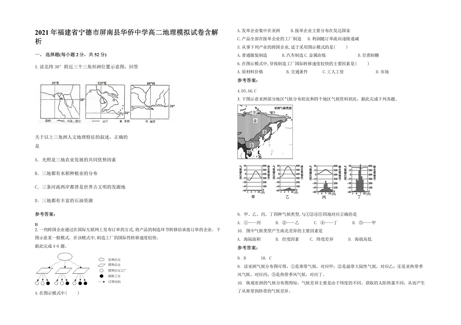 2021年福建省宁德市屏南县华侨中学高二地理模拟试卷含解析