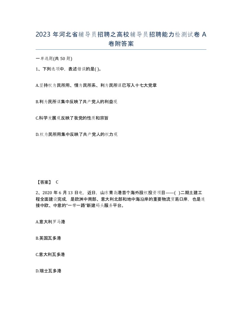 2023年河北省辅导员招聘之高校辅导员招聘能力检测试卷A卷附答案