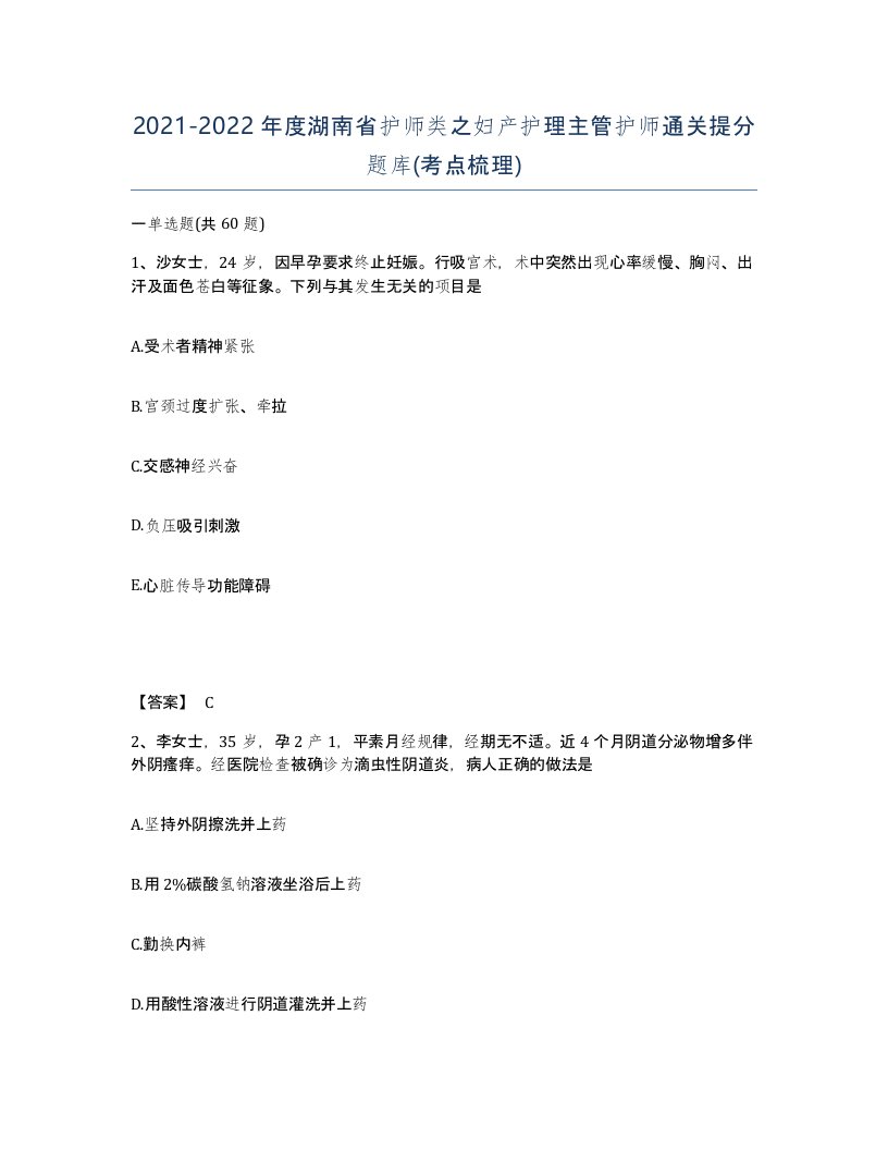 2021-2022年度湖南省护师类之妇产护理主管护师通关提分题库考点梳理