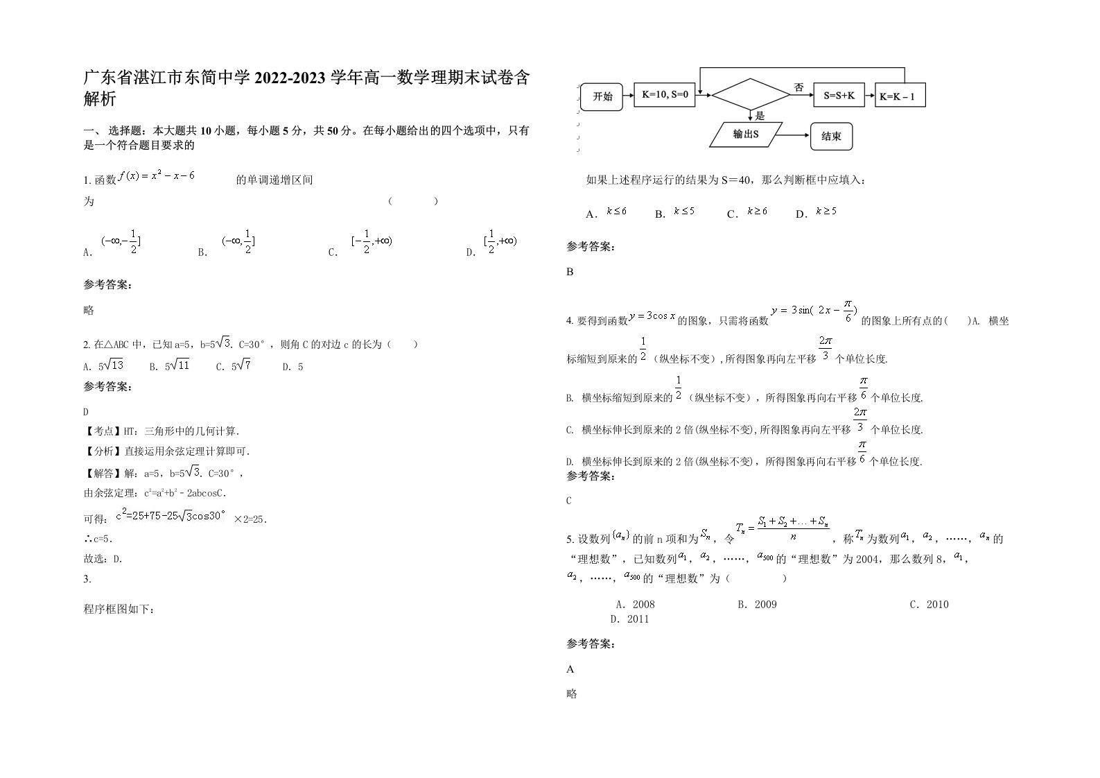 广东省湛江市东简中学2022-2023学年高一数学理期末试卷含解析