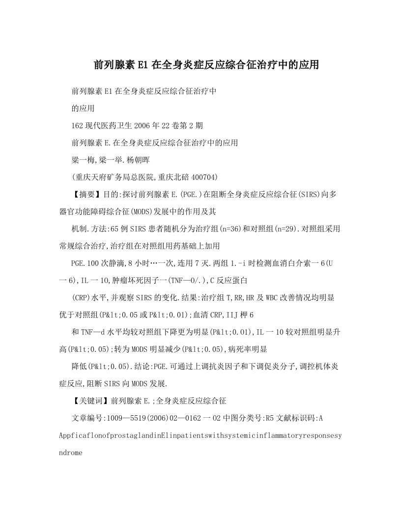 前列腺素E1在全身炎症反应综合征治疗中的应用