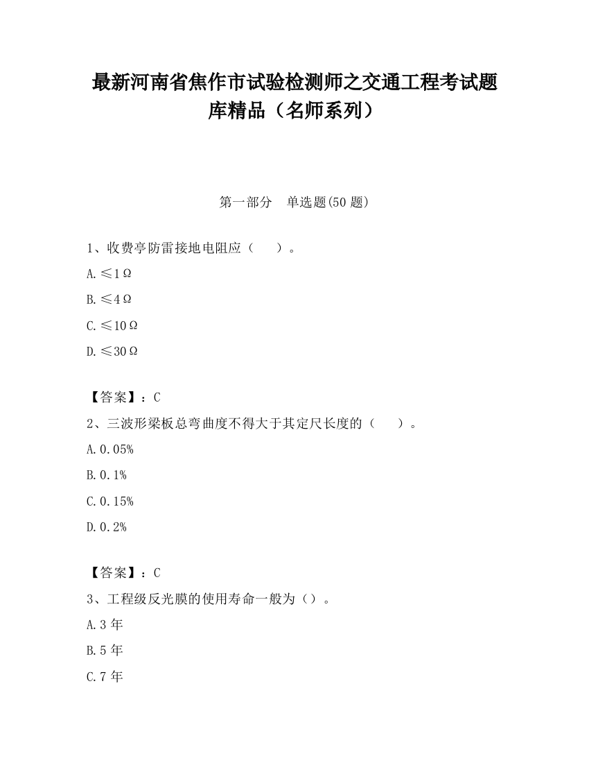 最新河南省焦作市试验检测师之交通工程考试题库精品（名师系列）