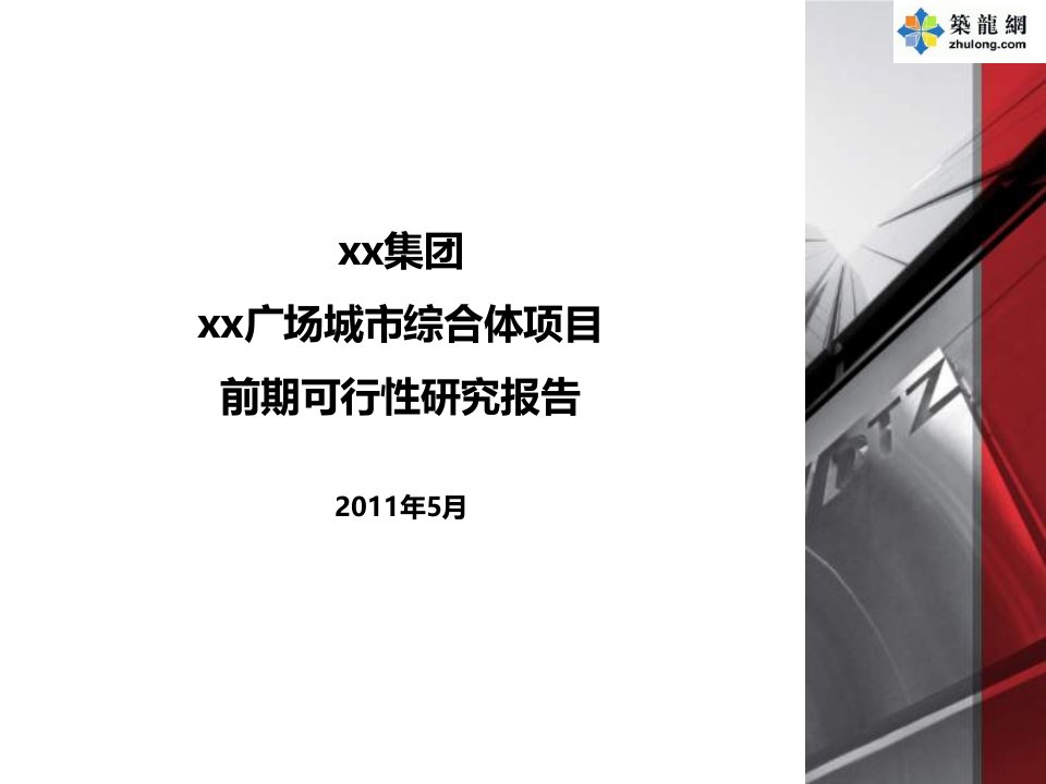 戴德梁行南京绿地广场城市综合体项目前期可行性研究报告