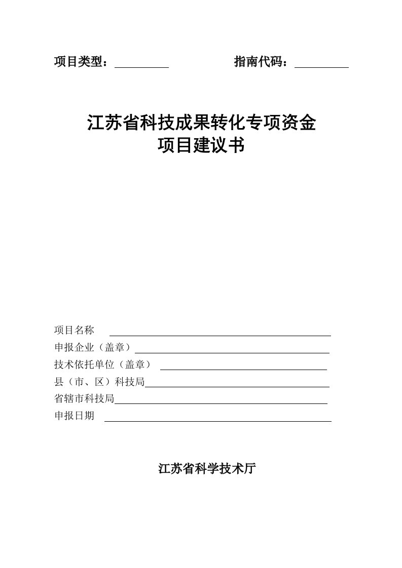 江苏省科技成果转化专项资金项目建议书