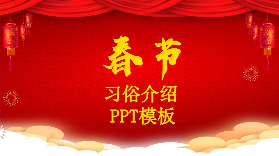 中国风春节习俗介绍PPT模板