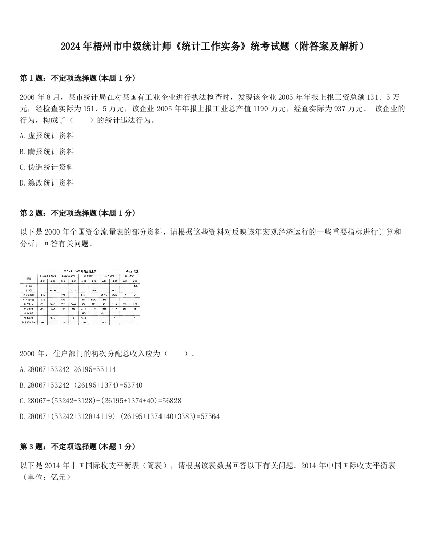 2024年梧州市中级统计师《统计工作实务》统考试题（附答案及解析）