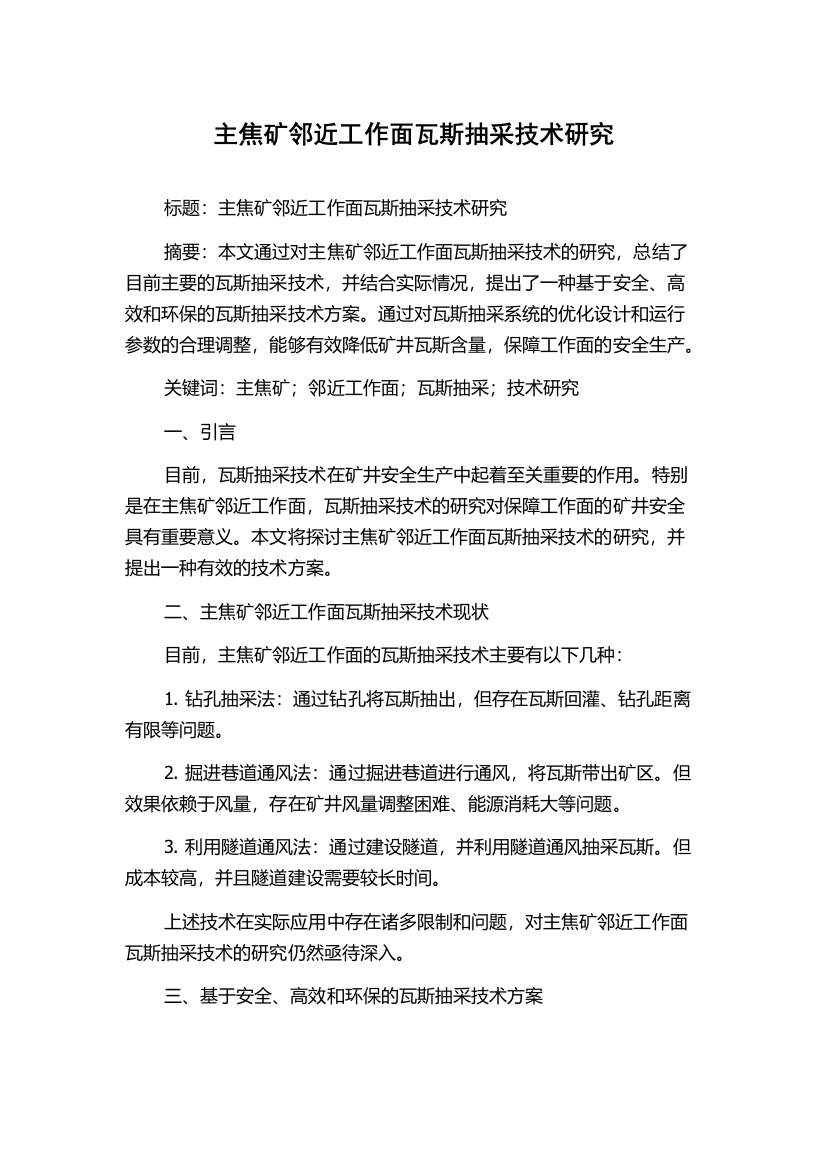 主焦矿邻近工作面瓦斯抽采技术研究