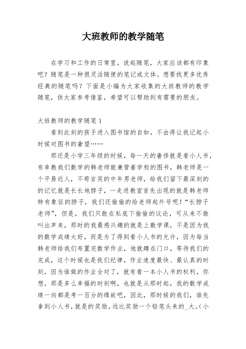 大班教师的教学随笔