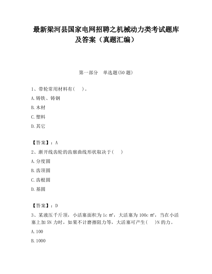 最新梁河县国家电网招聘之机械动力类考试题库及答案（真题汇编）