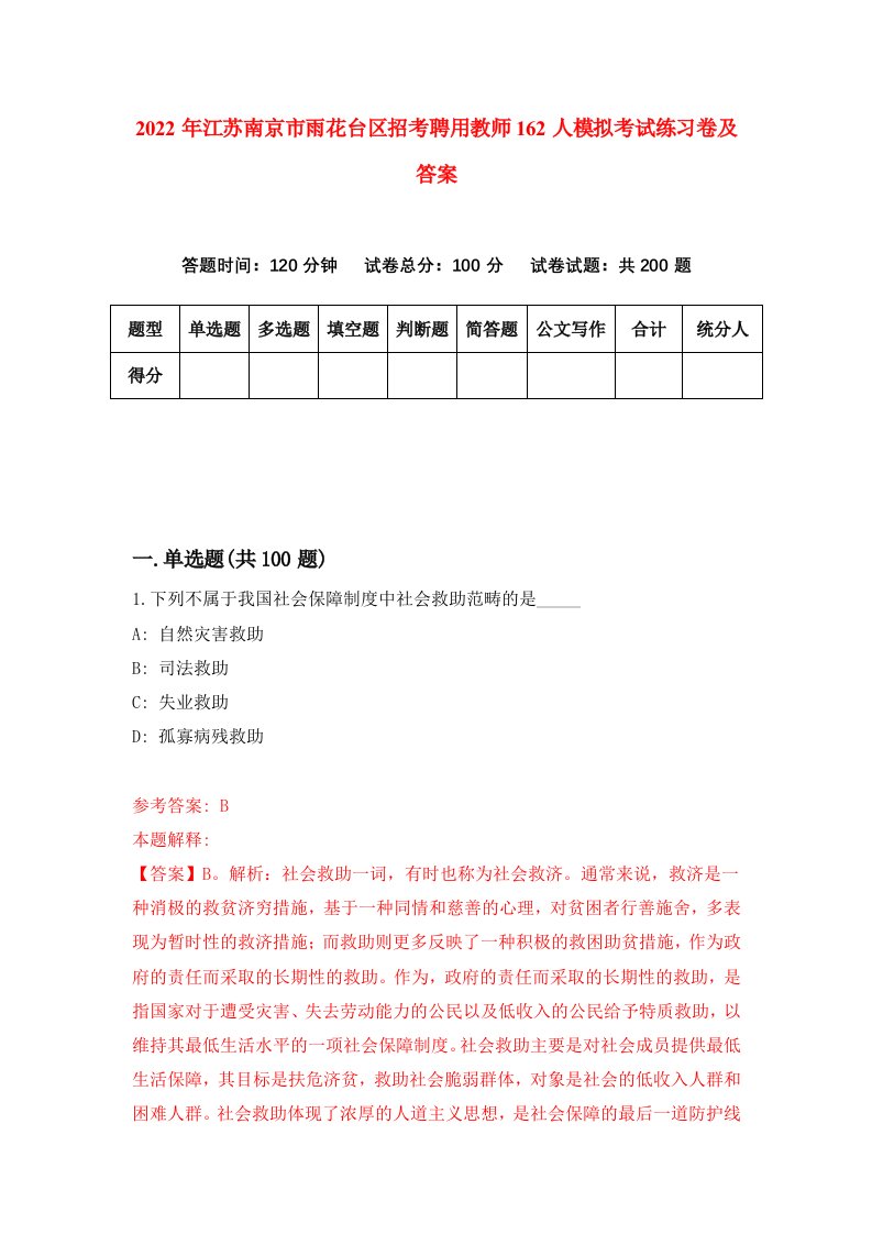 2022年江苏南京市雨花台区招考聘用教师162人模拟考试练习卷及答案第4版