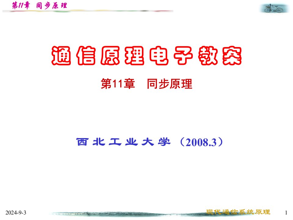 西工大通信原理(期末复习、考研、求职必备)-