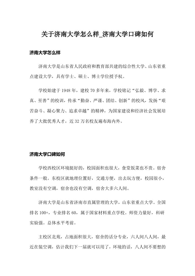 关于济南大学怎么样_济南大学口碑如何