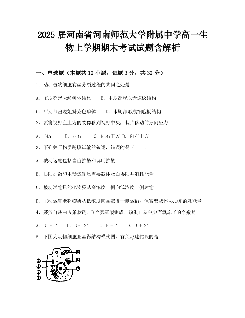 2025届河南省河南师范大学附属中学高一生物上学期期末考试试题含解析