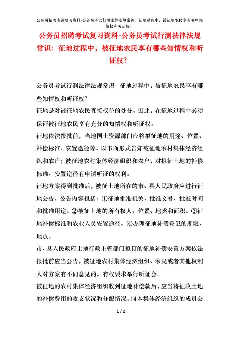 公务员招聘考试复习资料-公务员考试行测法律法规常识征地过程中被征地农民享有哪些知情权和听证权