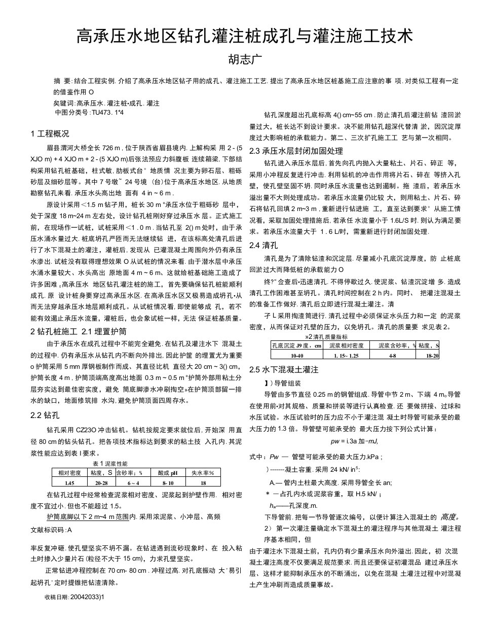 高承压水地区钻孔灌注桩成孔与灌注施工技术