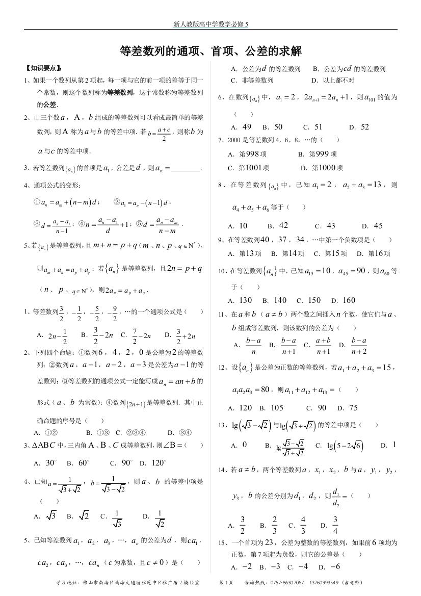 【小学中学教育精选】等差数列的首项、公差、通项的求解