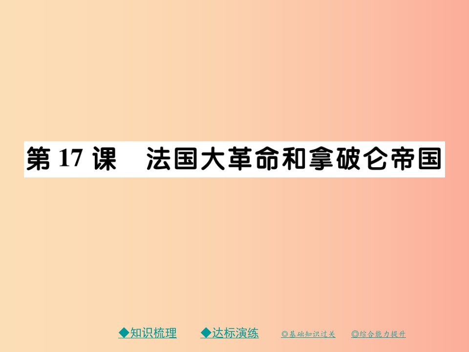 2019秋九年级历史上册第六单元欧美资产阶级革命第十七课法国大革命和拿破仑帝国课件川教版