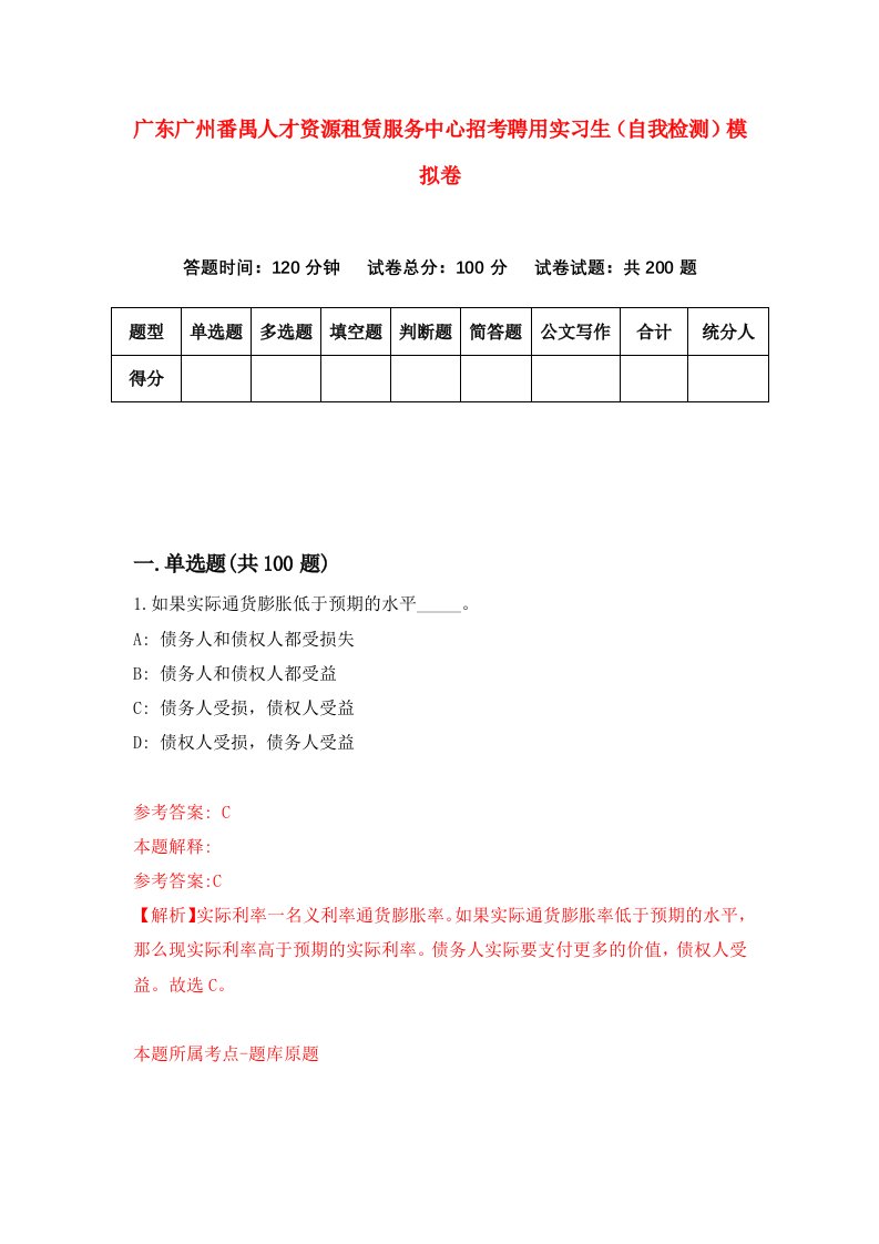 广东广州番禺人才资源租赁服务中心招考聘用实习生自我检测模拟卷3