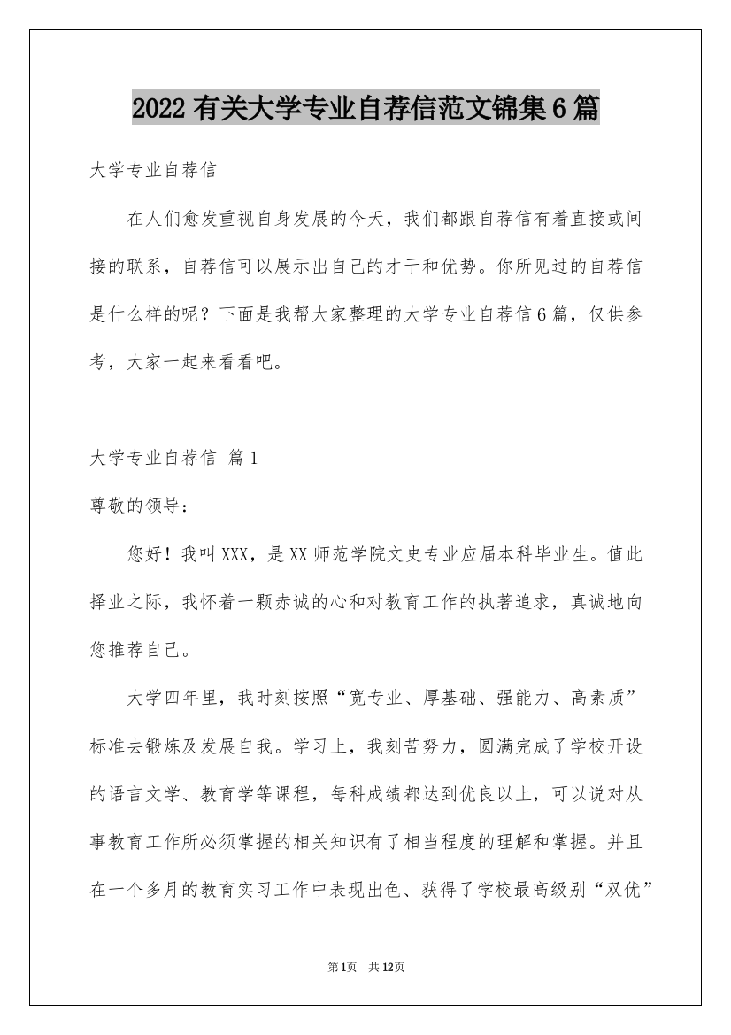 2022有关大学专业自荐信范文锦集6篇