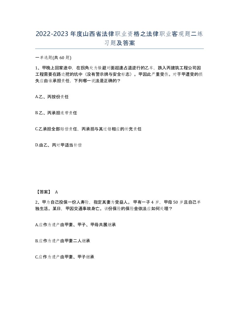 2022-2023年度山西省法律职业资格之法律职业客观题二练习题及答案